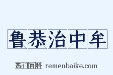 鲁恭治中牟是什么意思的图片